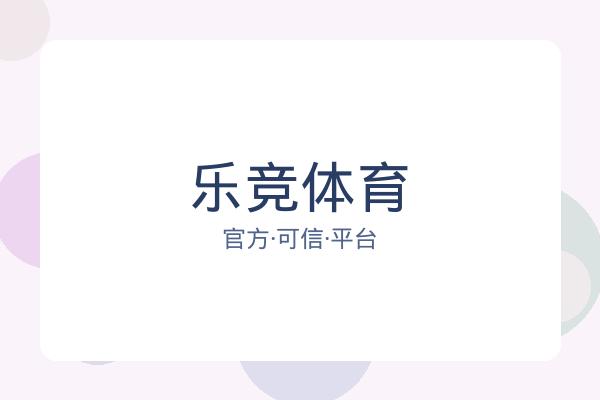 乐竞体育